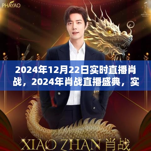 星光璀璨之夜,肖戰直播盛典盛大開啟,實時互動回顧精彩瞬間