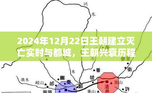 2024年王朝興衰歷程,建立、滅亡實時追蹤與都城研究指南(初學(xué)者版)