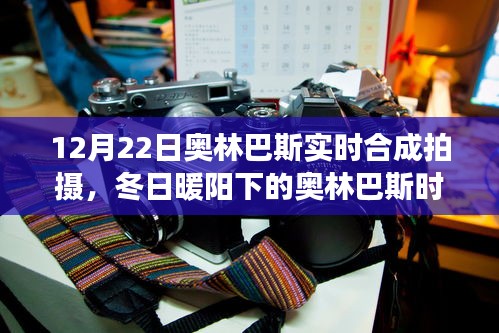 冬日暖陽下的奧林巴斯時光,實時合成拍攝的溫馨日常