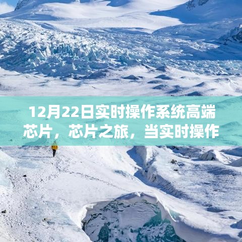 實時操作系統高端芯片之旅，科技與自然美景的交融探索心靈寧靜之旅