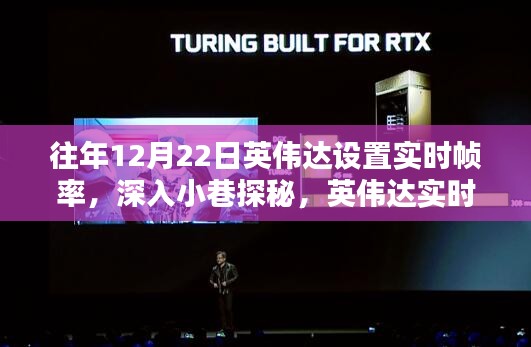 英偉達實時幀率下的探秘之旅,揭示隱藏瑰寶的小巷探秘日