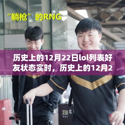 歷史上的12月22日LOL好友狀態實時,虛擬與現實的交織之旅
