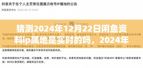 2024年閑魚資料IP屬地實(shí)時(shí)探秘之旅,心靈與自然美景的交匯