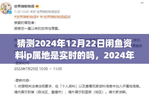 2024年閑魚資料IP屬地實(shí)時(shí)探秘之旅,心靈與自然美景的交匯