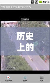 歷史上的12月22日阜寧實時路況攝像頭回放,回顧與觀點分析