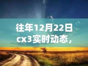 冬日暖陽下的CX3實時動態,找尋家的溫馨與愛的力量