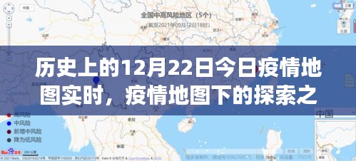 疫情之下的探索之旅,今日疫情地圖實時與自然的共舞日(12月22日)