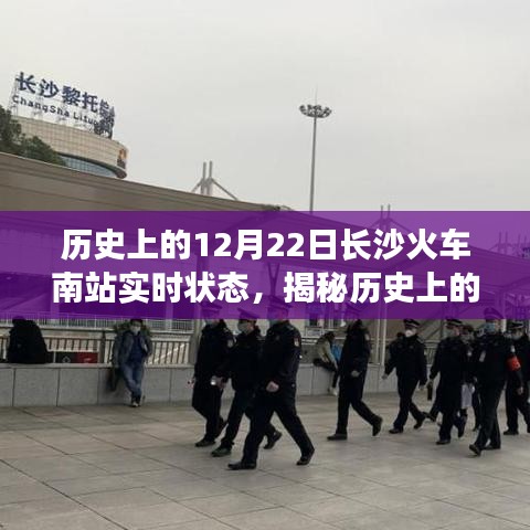 揭秘歷史長沙火車南站,十二月二十二日實時狀態回顧