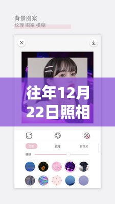 往年12月22日照相機實時預覽軟件，下載、深度評測與介紹全攻略