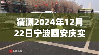 寧波至安慶陽(yáng)光路況預(yù)測(cè),未來(lái)車輪上的自信與成長(zhǎng)之旅(2024年12月22日實(shí)時(shí)路況展望)