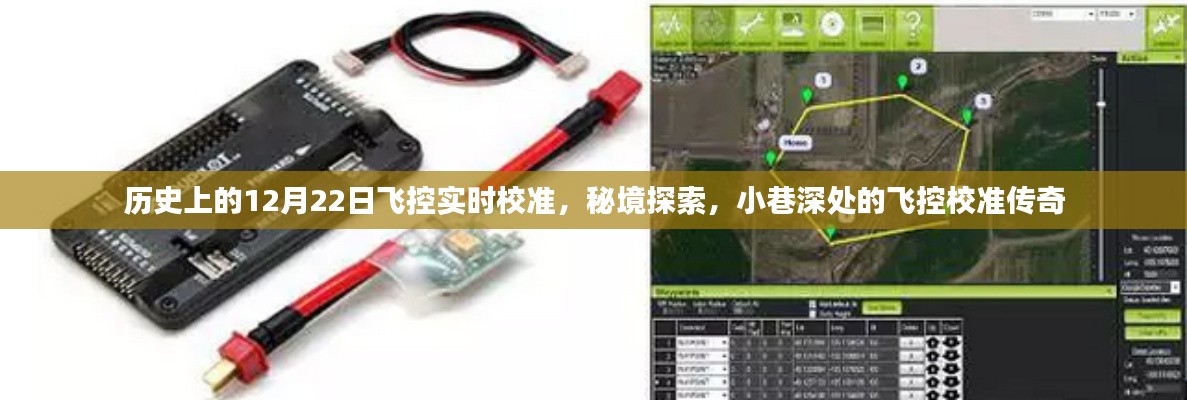 秘境探索與飛控校準(zhǔn)傳奇,歷史上的12月22日飛控實(shí)時(shí)校準(zhǔn)揭秘