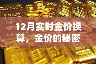 12月金價換算揭秘，友情與換算的黃金秘密