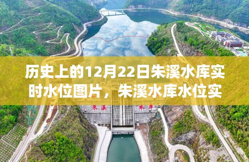 探尋朱溪水庫水位實錄，歷史上的12月22日實時水位圖片背后的故事