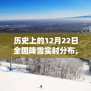 歷史上的12月22日全國降雪分布及氣象變遷探尋