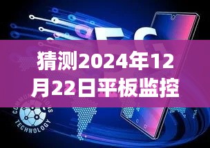 未來展望,預(yù)測平板監(jiān)控電腦在2024年的實時狀態(tài)與發(fā)展趨勢