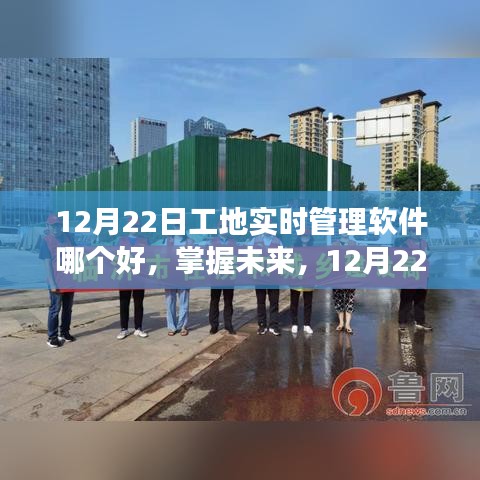 探尋最佳工地實時管理軟件,掌握未來,鑄就自信與成就——12月22日特別報道