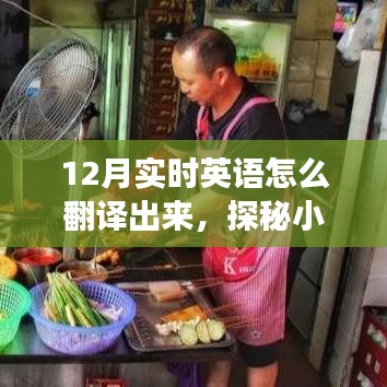 探秘英語翻譯秘境，12月小巷特色翻譯小店之旅