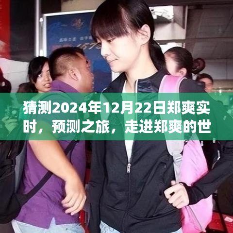 走進鄭爽的世界，預測之旅，探尋明星軌跡至未來（鄭爽實時預測，2024年視角）