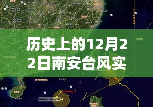 歷史上的12月22日南安臺風實時動向,視頻下載與深度分析