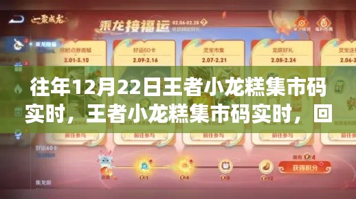 王者小龍糕集市碼回顧,歷年精彩瞬間悉數呈現