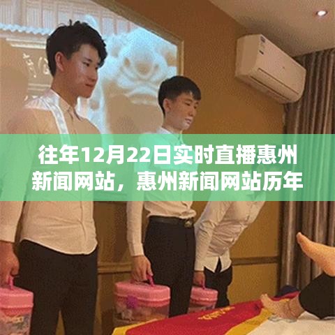 惠州新聞網(wǎng)站歷年12月22日實時直播回顧與最新動態(tài)速遞