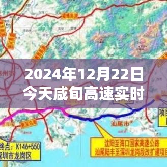 咸旬高速暖心時(shí)光,實(shí)時(shí)路況圖與溫馨同行,今日更特別