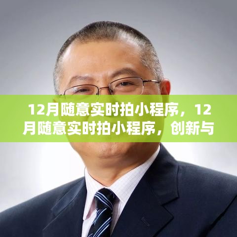 創(chuàng)新與監(jiān)管的平衡,探討實(shí)時拍小程序在十二月的挑戰(zhàn)與機(jī)遇
