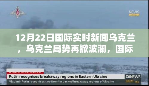 烏克蘭局勢再掀波瀾，國際實(shí)時(shí)新聞深度解析