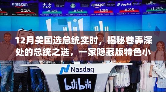 揭秘巷弄深處的獨特魅力,一家隱藏版特色小店見證美國大選年總統之選