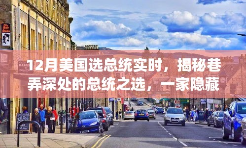揭秘巷弄深處的獨特魅力,一家隱藏版特色小店見證美國大選年總統之選