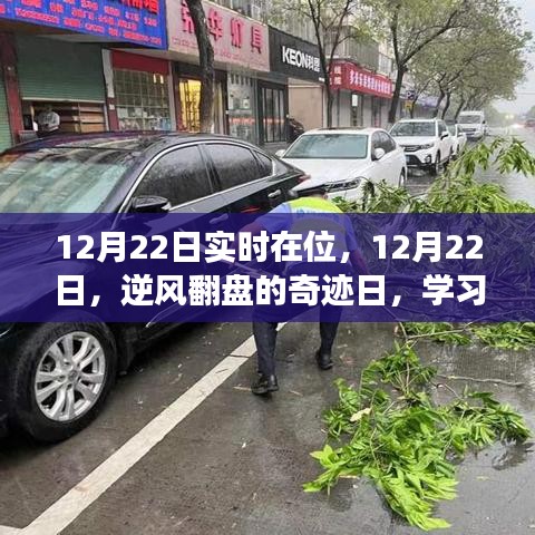 12月22日逆風翻盤日,學習變化,自信閃耀,無限可能的奇跡時刻