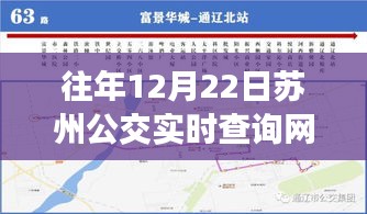 蘇州公交實時查詢網站往年12月22日運營紀實回顧
