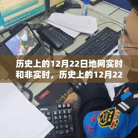 歷史上的12月22日地網實時與非實時產品深度評測與介紹