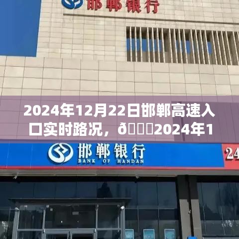 ??2024年12月22日邯鄲高速入口實時路況解析與出行必備攻略??