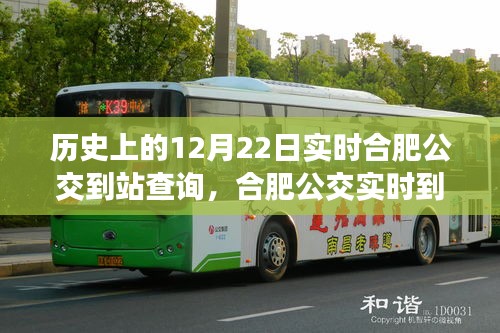 合肥公交變遷之旅，歷史上的12月22日實時到站查詢與公交出行時光之旅（小紅書版）