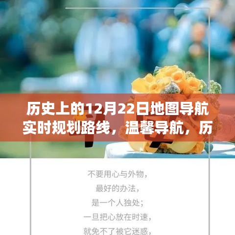 歷史上的12月22日，地圖導航的暖心之旅與實時規(guī)劃路線