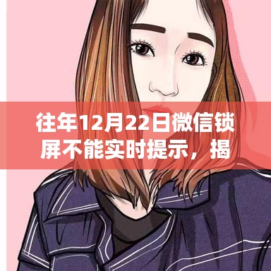 揭秘往年12月22日微信鎖屏無法實時提示原因及解決方法，小紅書教程助你輕松解決！