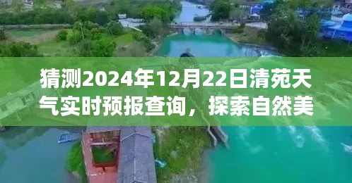 清苑冬至陽光預測，探索自然美景之旅的實時天氣預報
