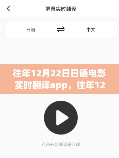 往年12月22日日語電影實時翻譯App詳解與全面評測介紹