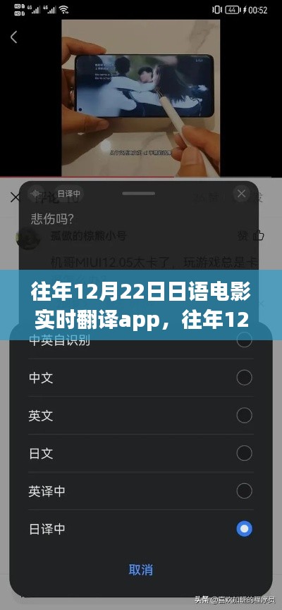 往年12月22日日語電影實時翻譯App詳解與全面評測介紹