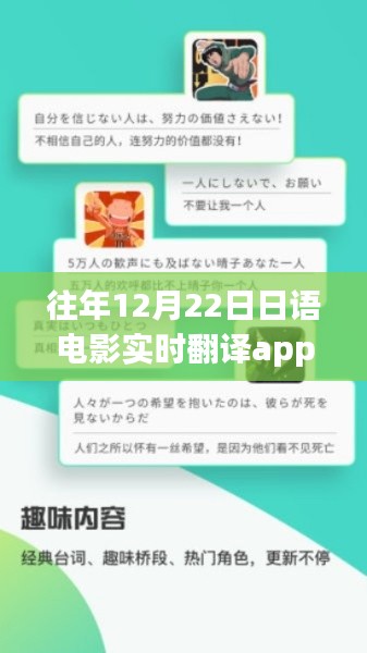 往年12月22日日語電影實時翻譯App詳解與全面評測介紹
