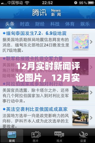 聚焦時事熱點，十二月實時新聞評論圖片洞悉世界動態