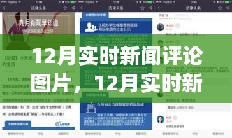 聚焦時事熱點,十二月實時新聞評論圖片洞悉世界動態