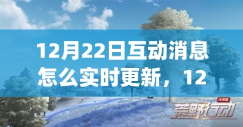 與自然美景的實時互動之旅,如何實時更新互動消息,追尋內心的寧靜與平和在12月22日