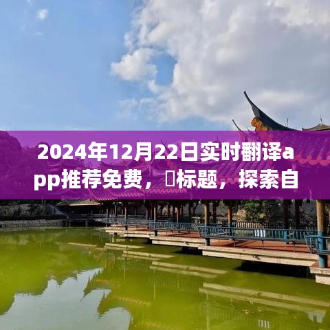 『探索自然秘境必備工具,2024年最佳免費實時翻譯App推薦,輕松開啟心靈之旅』