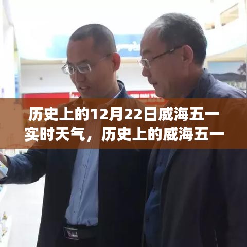 揭秘威海氣象變遷,歷史上的十二月二十二日實(shí)時(shí)天氣回顧與展望五一威海天氣變遷史