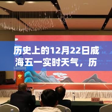 揭秘威海氣象變遷,歷史上的十二月二十二日實(shí)時(shí)天氣回顧與展望五一威海天氣變遷史