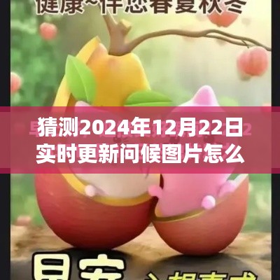探索未來問候方式，2024年智能問候圖片實時更新系統指南