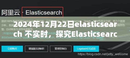 Elasticsearch在特定日期非實(shí)時(shí)性問(wèn)題探討,觀點(diǎn)分析與深度探究,2024年12月22日案例分析