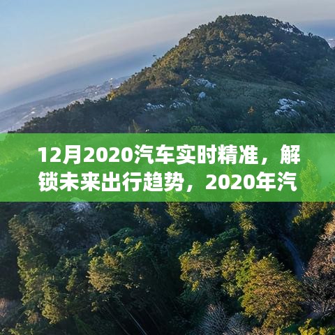 深度洞察與精準預測,2020年汽車市場趨勢及未來出行展望